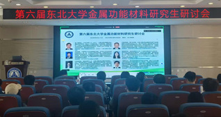 第六届东北大学金属功能材料研究...
